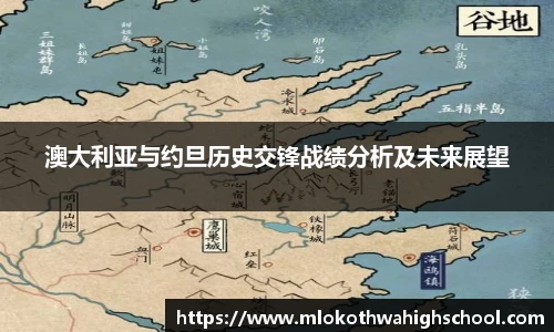 澳大利亚与约旦历史交锋战绩分析及未来展望