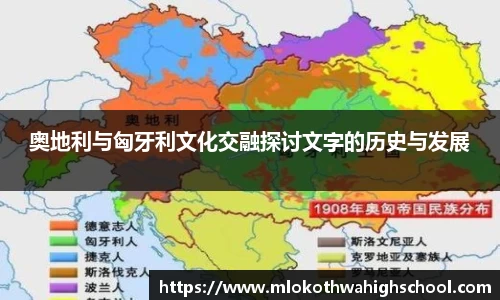 奥地利与匈牙利文化交融探讨文字的历史与发展