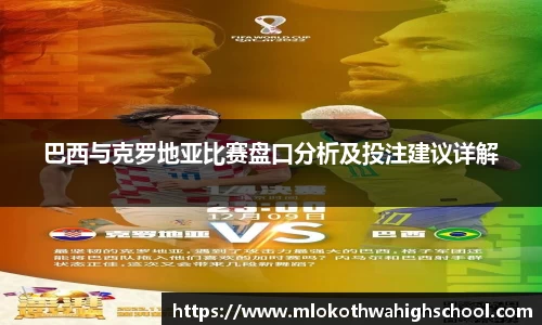 巴西与克罗地亚比赛盘口分析及投注建议详解