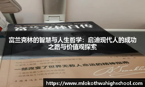 富兰克林的智慧与人生哲学：启迪现代人的成功之路与价值观探索