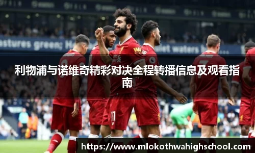 利物浦与诺维奇精彩对决全程转播信息及观看指南
