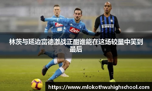 林茨与延边富德激战正酣谁能在这场较量中笑到最后