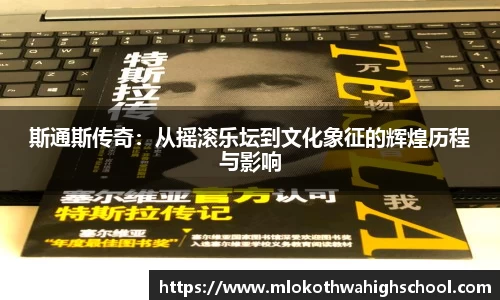 斯通斯传奇：从摇滚乐坛到文化象征的辉煌历程与影响