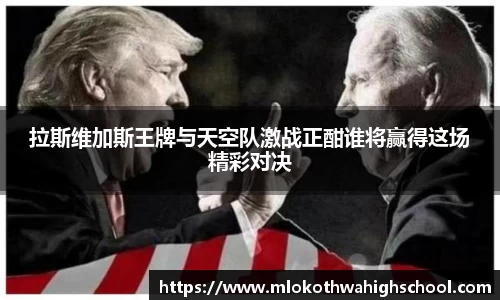 拉斯维加斯王牌与天空队激战正酣谁将赢得这场精彩对决