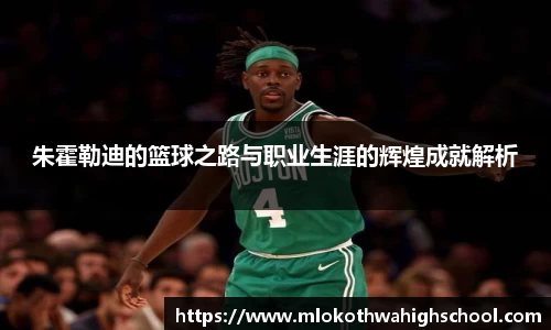 朱霍勒迪的篮球之路与职业生涯的辉煌成就解析