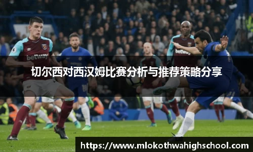 切尔西对西汉姆比赛分析与推荐策略分享