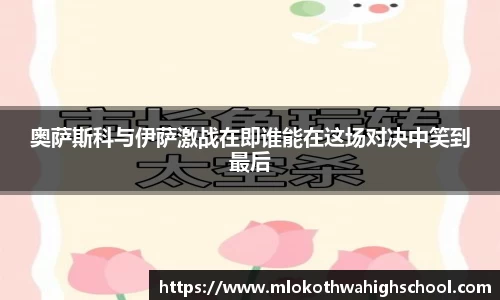 奥萨斯科与伊萨激战在即谁能在这场对决中笑到最后