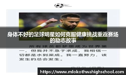 身体不好的足球明星如何克服健康挑战重返赛场的励志故事