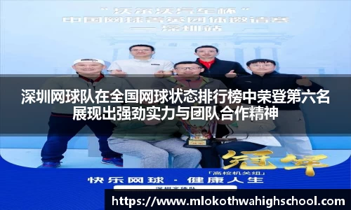 深圳网球队在全国网球状态排行榜中荣登第六名展现出强劲实力与团队合作精神