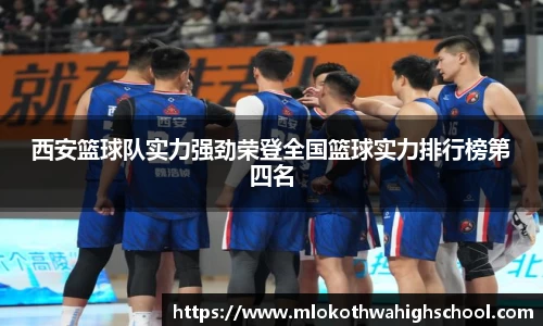 西安篮球队实力强劲荣登全国篮球实力排行榜第四名