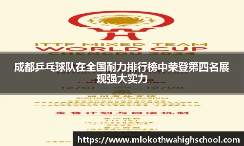 成都乒乓球队在全国耐力排行榜中荣登第四名展现强大实力