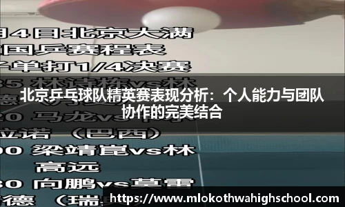 北京乒乓球队精英赛表现分析：个人能力与团队协作的完美结合