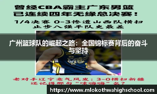 广州篮球队的崛起之路：全国锦标赛背后的奋斗与坚持
