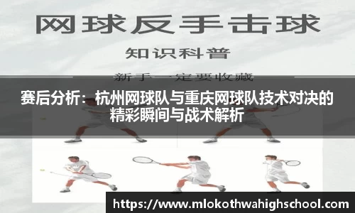 赛后分析：杭州网球队与重庆网球队技术对决的精彩瞬间与战术解析
