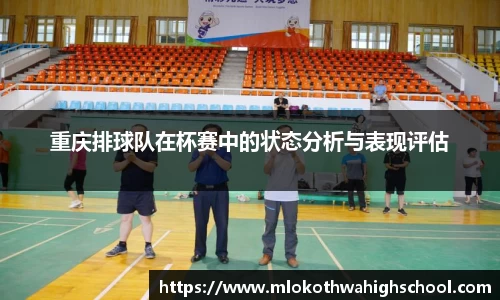 重庆排球队在杯赛中的状态分析与表现评估