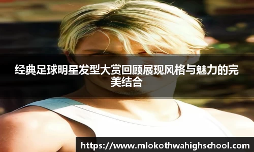 经典足球明星发型大赏回顾展现风格与魅力的完美结合