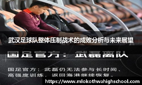 武汉足球队整体压制战术的成败分析与未来展望
