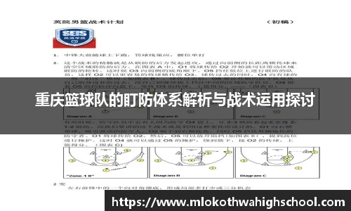 重庆篮球队的盯防体系解析与战术运用探讨