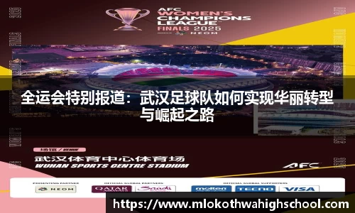 全运会特别报道：武汉足球队如何实现华丽转型与崛起之路