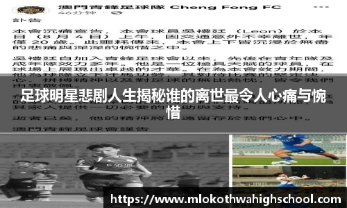 足球明星悲剧人生揭秘谁的离世最令人心痛与惋惜