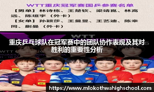 重庆乒乓球队在冠军赛中的团队协作表现及其对胜利的重要性分析