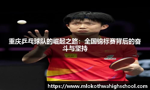 重庆乒乓球队的崛起之路：全国锦标赛背后的奋斗与坚持