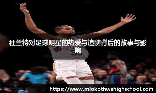 杜兰特对足球明星的热爱与追随背后的故事与影响