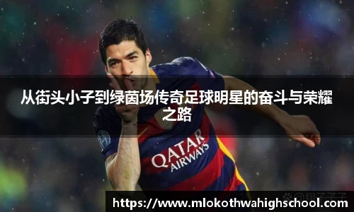 从街头小子到绿茵场传奇足球明星的奋斗与荣耀之路