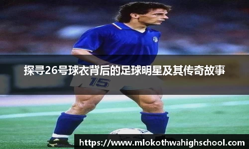 探寻26号球衣背后的足球明星及其传奇故事