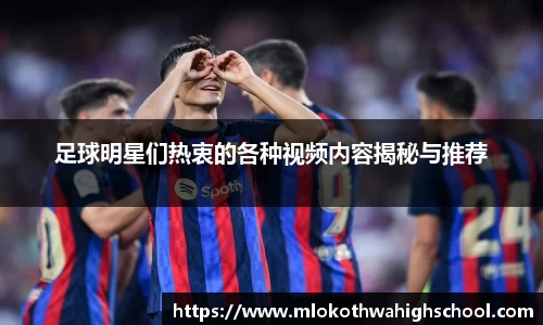 足球明星们热衷的各种视频内容揭秘与推荐