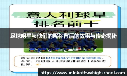 足球明星与他们的昵称背后的故事与传奇揭秘