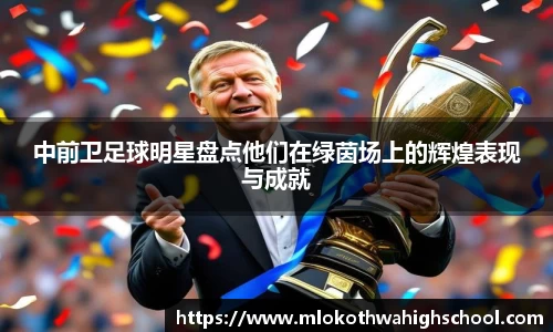 中前卫足球明星盘点他们在绿茵场上的辉煌表现与成就