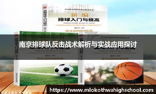 南京排球队反击战术解析与实战应用探讨