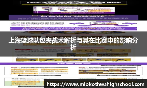 上海篮球队包夹战术解析与其在比赛中的影响分析