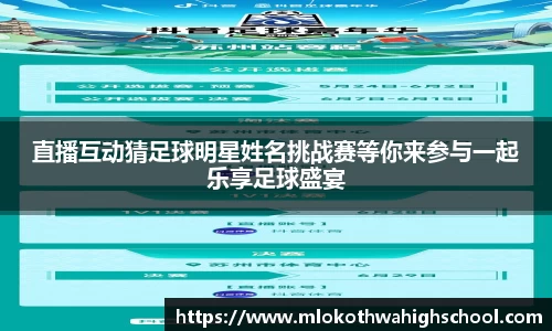 直播互动猜足球明星姓名挑战赛等你来参与一起乐享足球盛宴