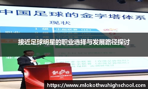 接近足球明星的职业选择与发展路径探讨