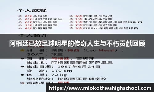 阿根廷已故足球明星的传奇人生与不朽贡献回顾