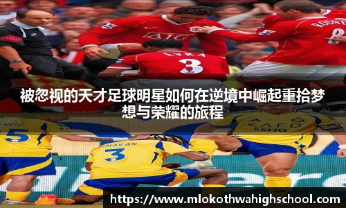 被忽视的天才足球明星如何在逆境中崛起重拾梦想与荣耀的旅程