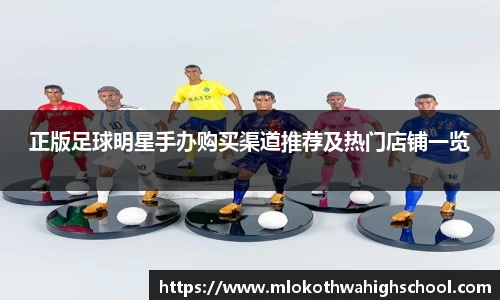 正版足球明星手办购买渠道推荐及热门店铺一览