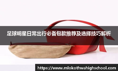 足球明星日常出行必备包款推荐及选择技巧解析