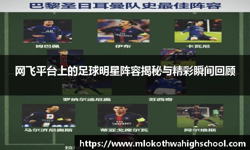 网飞平台上的足球明星阵容揭秘与精彩瞬间回顾